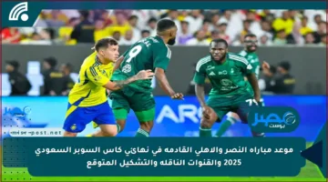 موعد مباراة النصر والأهلي القادمة في نهائي كأس السوبر السعودي 2025 والقنوات الناقلة والتشكيل المتوقع